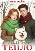 Обкладинка книги "Зимове тепло"