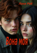 Обкладинка книги "Вона моя"