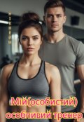 Обкладинка книги "Мій (особистий) особливий тренер"