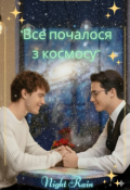 Обкладинка книги "Все почалося з космосу"