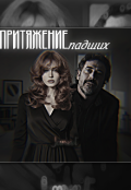 Обкладинка книги "Притяжение падших."