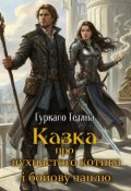Обкладинка книги "Казка про пухнастого котика і бойову чаплю"