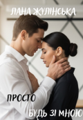 Обкладинка книги "Просто будь зі мною"