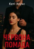 Обкладинка книги "Червона помада"