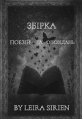 Обкладинка книги "Збірка поезій та оповідань"