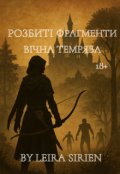 Обкладинка книги "Розбиті Фрагменти. Вічна темрява"