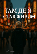 Обкладинка книги "Там, де я став живим"