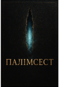 Обкладинка книги "Палімсест"