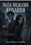 Обкладинка книги "Поза межами кохання"