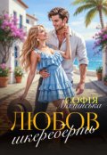 Обкладинка книги "Любов шкереберть"