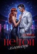 Обкладинка книги "Не той хлопець"