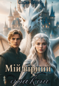 Обкладинка книги "Мій вірний дракон "
