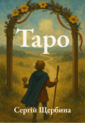 Обкладинка книги "Таро"