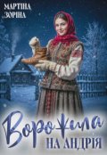 Обкладинка книги "Ворожила на Андрія"