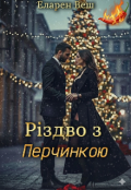 Обкладинка книги "Різдво з Перчинкою"
