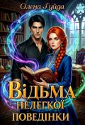 Обкладинка книги "Відьма нелегкої поведінки"