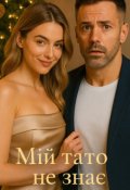 Обкладинка книги "Мій тато не знає"