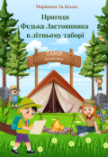 Обкладинка книги "Пригоди Федька Ластовиняка в літньому таборі"