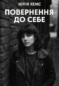 Обкладинка книги "Повернення до себе "