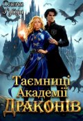 Обкладинка книги "Таємниці академії Драконів"