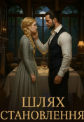 Обкладинка книги "Шлях становлення"