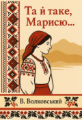 Обкладинка книги "Та й таке, Марисю…"