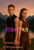 Обкладинка книги "Відьмочка"