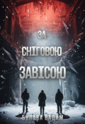 Обкладинка книги "За Сніговою Завісою"