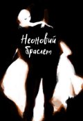Обкладинка книги "Неоновий браслет"