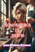 Обкладинка книги "Домовитись із долею"