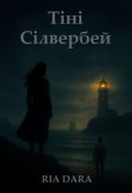Обкладинка книги "Тіні Сілвербей"