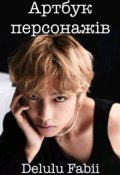 Обкладинка книги "Артбук персонажів та передісторій"