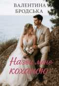 Обкладинка книги "Назви мене коханою"