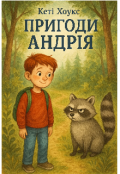 Обкладинка книги "Пригоди Андрія"