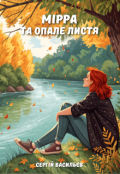 Обкладинка книги "Мірра та опале листя"