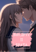 Обкладинка книги "ВІн Друг ЇЇ Брата"
