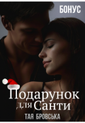 Обкладинка книги "Подарунок для Санти (бонус)"