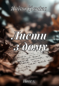 Обкладинка книги "Листи з дому"