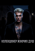 Обкладинка книги "Колекціонер жіночих душ "