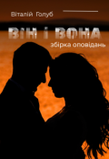 Обкладинка книги "Він і вона"