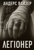 Обкладинка книги "Легіонер"