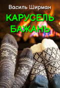 Обкладинка книги "Карусель бажань"