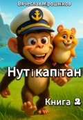 Обкладинка книги "Нут і капітан"