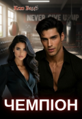 Обкладинка книги "Чемпіон"
