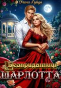 Обкладинка книги "Безприданниці. Шарлотта "
