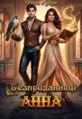 Обкладинка книги "Безприданниці. Анна"