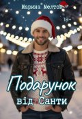 Обкладинка книги "Подарунок від Санти"