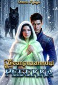 Обкладинка книги "Безприданниці.  Ребекка"