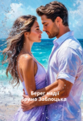 Обкладинка книги "Берег надії"