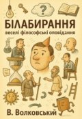 Обкладинка книги "БІлабирання"
